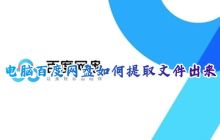 电脑百度网盘如何提取文件出来 百度网盘怎么免费提取文件链接