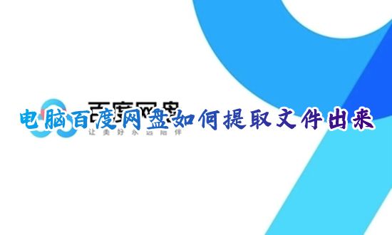 电脑百度网盘如何提取文件出来 百度网盘怎么免费提取文件链接