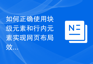 如何正确使用块级元素和行内元素实现网页布局效果