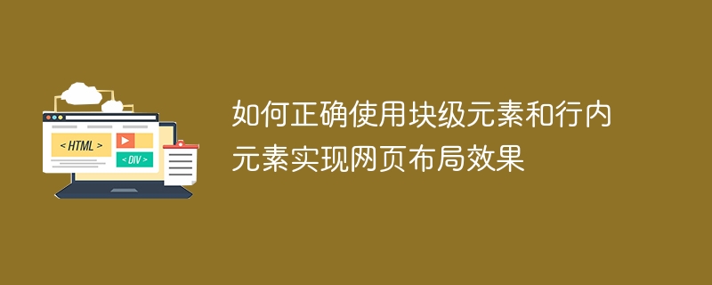 如何正確使用區塊級元素和行內元素實現網頁佈局效果