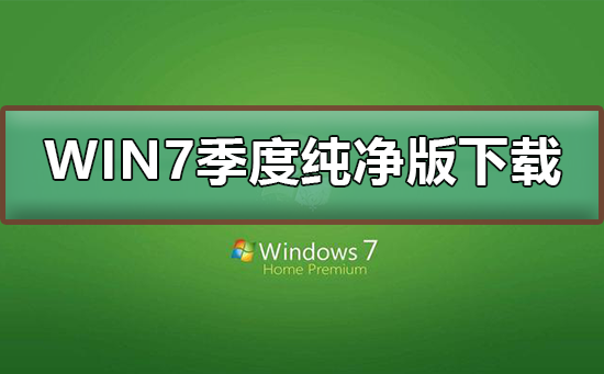 win7极度纯净版在哪下载