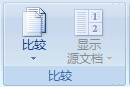 怎么将多个文档中的批注和修订合并至一个文档中