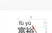 PPT2021中怎么快速添加注音 操作方法