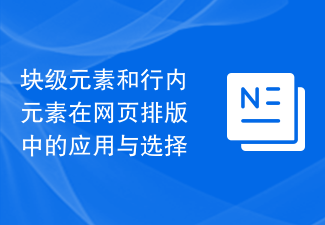 块级元素和行内元素在网页排版中的应用与选择