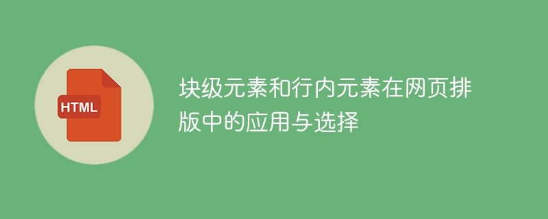 區塊級元素與行內元素在網頁排版中的應用與選擇