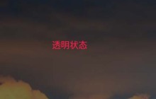 linux系统怎么设置终端透明?