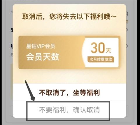 爱奇艺会员自动续费怎么关闭 爱奇艺会员怎样取消连续包月自动续费功能