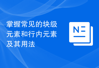 掌握常见的块级元素和行内元素及其用法