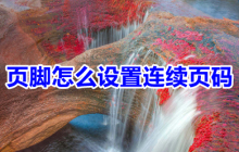 页脚怎么设置连续页码 页脚设置连续页码的操作步骤