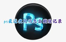 ps最近使用项怎么删除记录 如何免费将ps最近使用项目删除