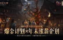 《暗黑破坏神：不朽》爆金计划X年末涨薪企划：2023爆金年终奖火速到位！