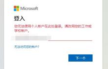 win11个人账户登录不上去怎么办