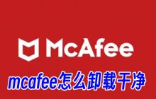 mcafee怎么卸载干净 迈克菲卸载了有影响吗