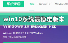 w10哪个版本的系统最稳定