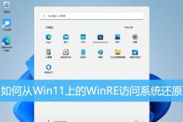 Win11怎么通过WinRE访问系统还原?