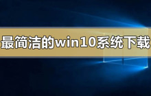 最简洁的win10系统在哪下载怎么安装