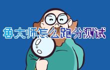 鲁大师怎么跑分测试 鲁大师跑分在哪里操作