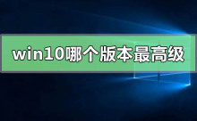 win10系统哪个版本最高级