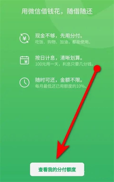 微信分付怎么开通借款额度 微信分付的钱怎么借出来