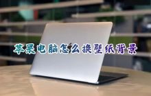 苹果电脑怎么换壁纸背景 mac怎么换桌面壁纸