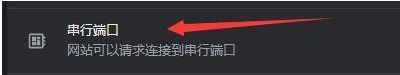 谷歌瀏覽器連接序列埠模式怎麼弄