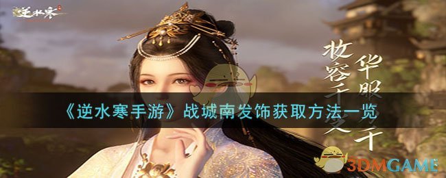 A list of how to obtain Zhan Chengnan hair accessories in Nishuihan Mobile Game