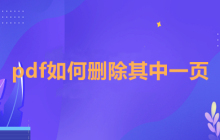 pdf如何删除其中一页 pdf如何删除不想要的页面