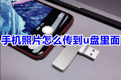 휴대폰에서 USB 플래시 드라이브로 사진을 전송하는 방법 휴대폰에서 USB 플래시 드라이브로 사진을 전송하는 방법