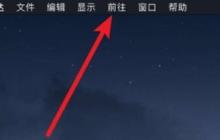 苹果电脑开机声音关闭教程