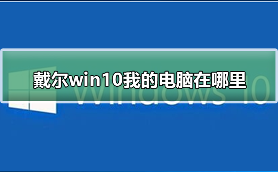 Dell win10 내 컴퓨터는 어디에 있나요?