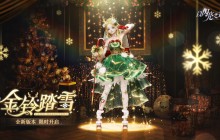 《以闪亮之名》全新版本“金铃踏雪”今日上线，童话幻想，雪落纯粹！
