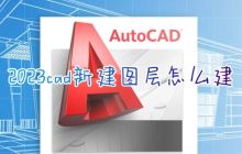 2023cad新建图层怎么建 cad如何一键新建图层并使用