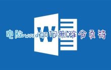 电脑word如何删除分页符 word怎么删除分页符不改变下面格式