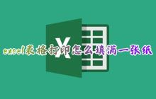 excel表格打印怎么填满一张纸 表格打印内容怎么铺满a4纸