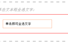 如何用jquery实现全选text里的文字