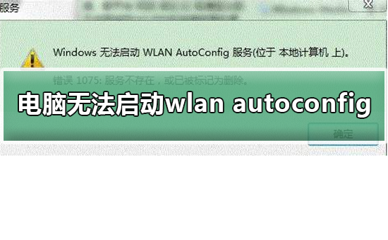 windows无法启动wlan autoconfig