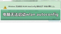 windows无法启动wlan autoconfig