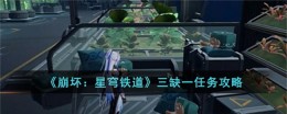 《崩坏：星穹铁道》三缺一任务攻略