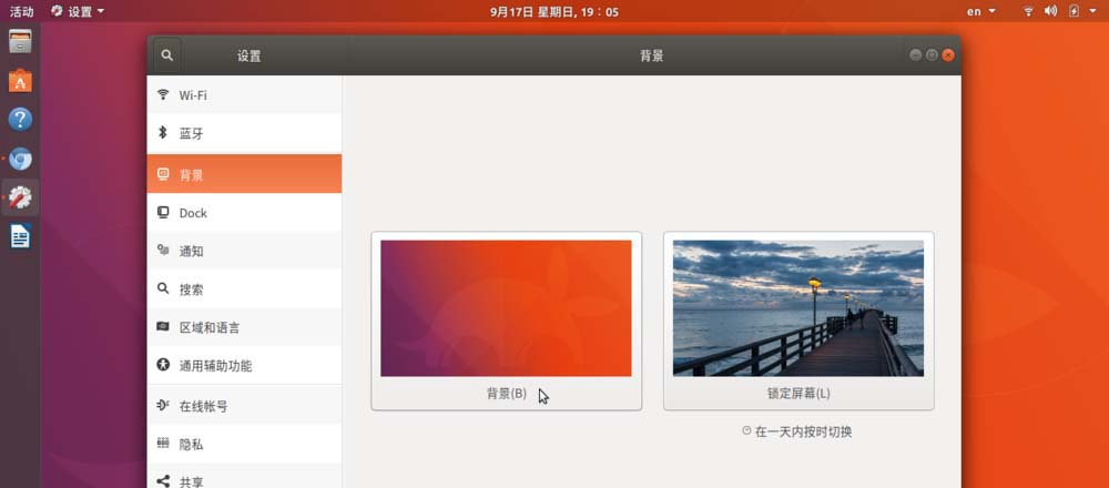 如何自定义设置新的壁纸 - Ubuntu 17.10？