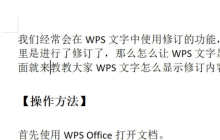 了解如何在WPS文字中显示修订内容