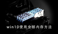如何最大化利用Win10的可用内存
