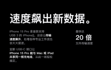 iPhone 15 新型C口分析：15和Pro“同插不同速”，苹果实力强大自我创新？