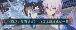 《崩坏:星穹铁道》1.6版本新增成就一览