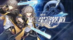 《崩坏:星穹铁道》1.6版本新增成就一览