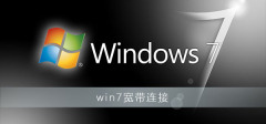 创建Win7桌面宽带连接的方法