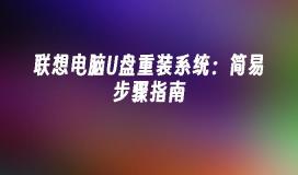 联想电脑U盘系统重装:轻松操作指南