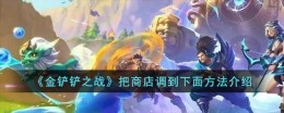 商店优化方法：金铲铲之战的调整方案