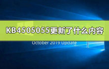 KB4505055的更新内容是什么？