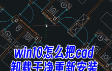 Win10完全卸载并重新安装CAD的步骤