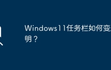 如何调整Windows 11任务栏的透明度？